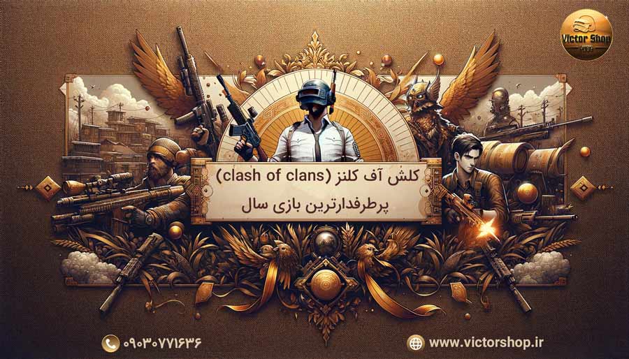 کلش آف کلنز (clash of clans) | پرطرفدارترین بازی سال