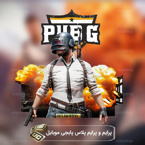 پرایم و پرایم پلاس پابجی موبایل
