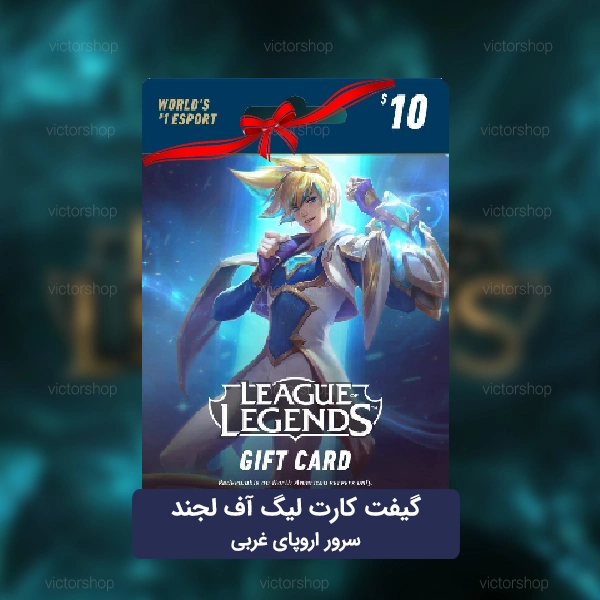 آر-پی-لیگ-آو-لجند-سرور-اروپای-غربی