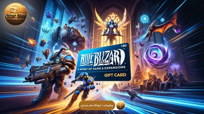 بهترین بازی‌ها و افزونه‌ها برای خرید با گیفت کارت بلیزارد