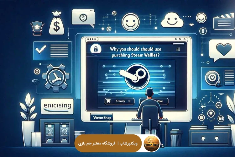 چرا باید از ویکتورشاپ برای خرید استیم والت استفاده کنید؟