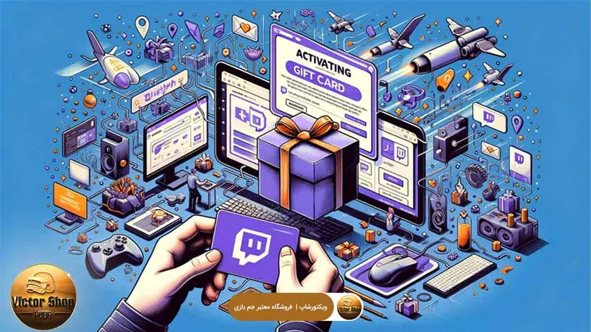 چگونه گیفت کارت توییچ خود را فعال کنیم؟