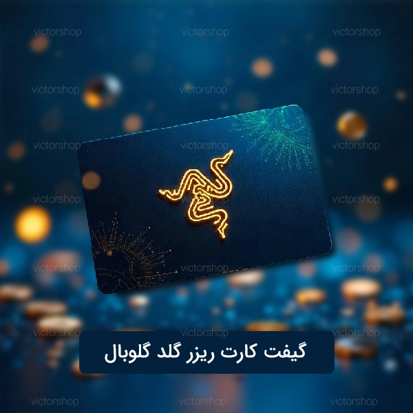 گیفت کارت ریزر گلد گلوبال
