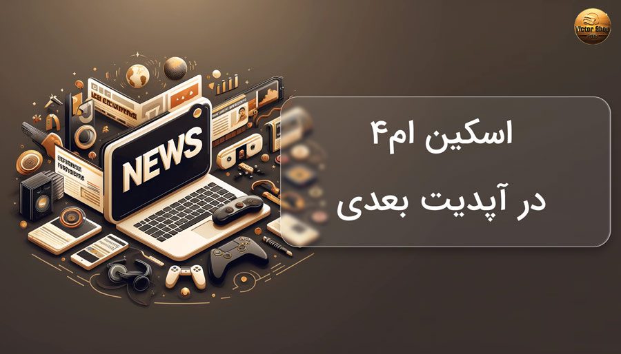 اسکین ام4 در آپدیت بعدی