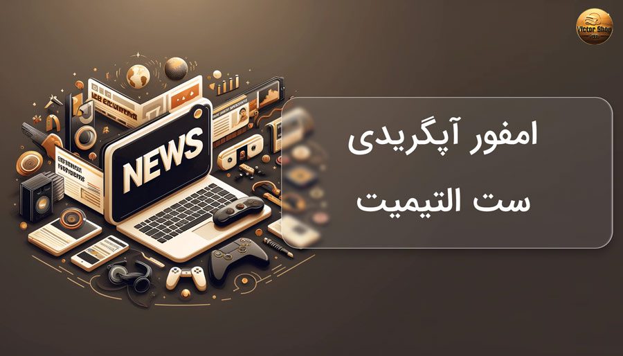 امفور آپگریدی ست التیمیت