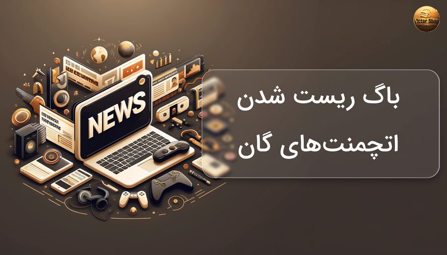 باگ ریست شدن اتچمنت های گان