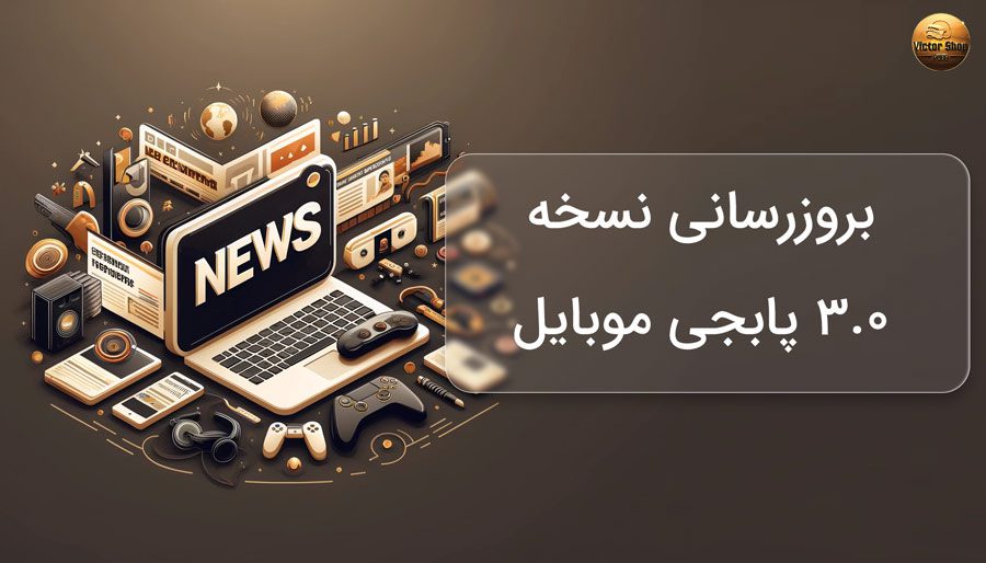 بروزرسانی نسخه 3.0 پابجی موبایل
