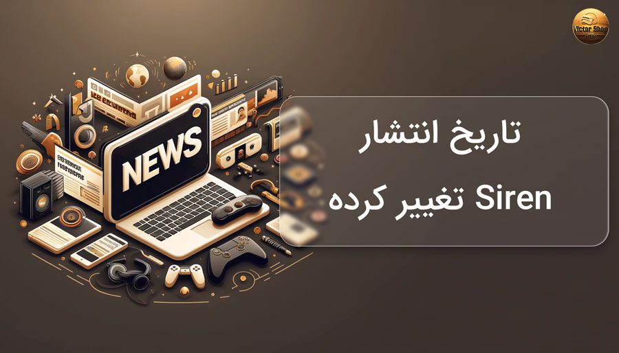 تاریخ انتشار Siren تغییر کرده😐