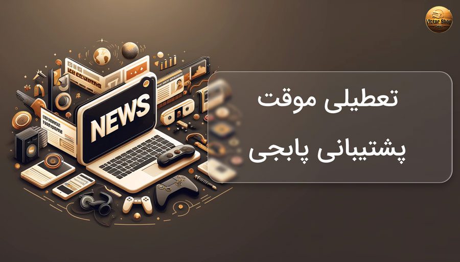 تعطیلی موقت پشتیبانی پابجی