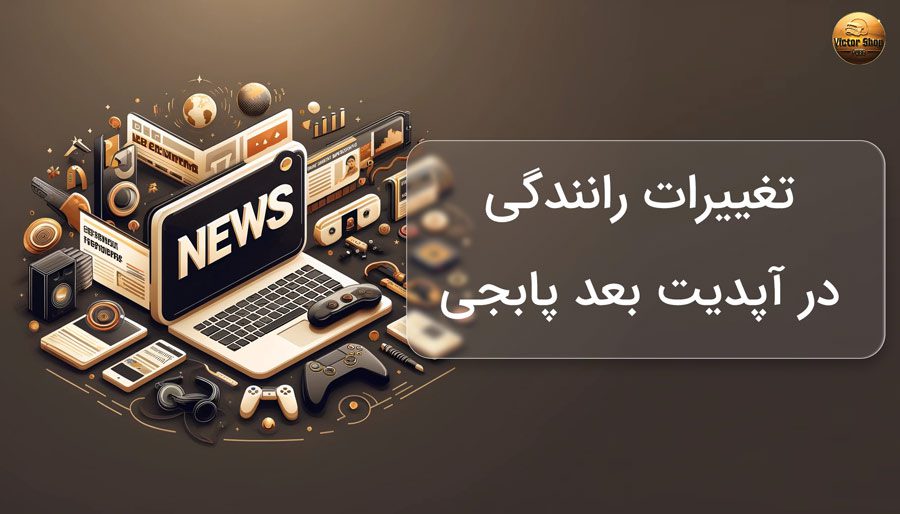 تغییرات رانندگی در آپدیت بعد
