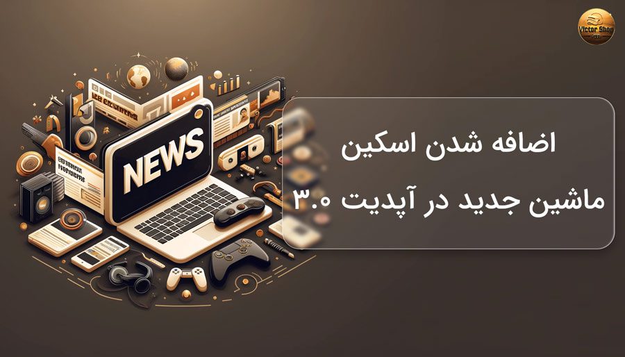 اضافه شدن اسکین ماشین جدید در آپدیت 3.0