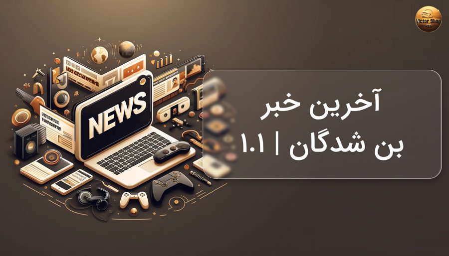 اخرین خبر بن شدگان