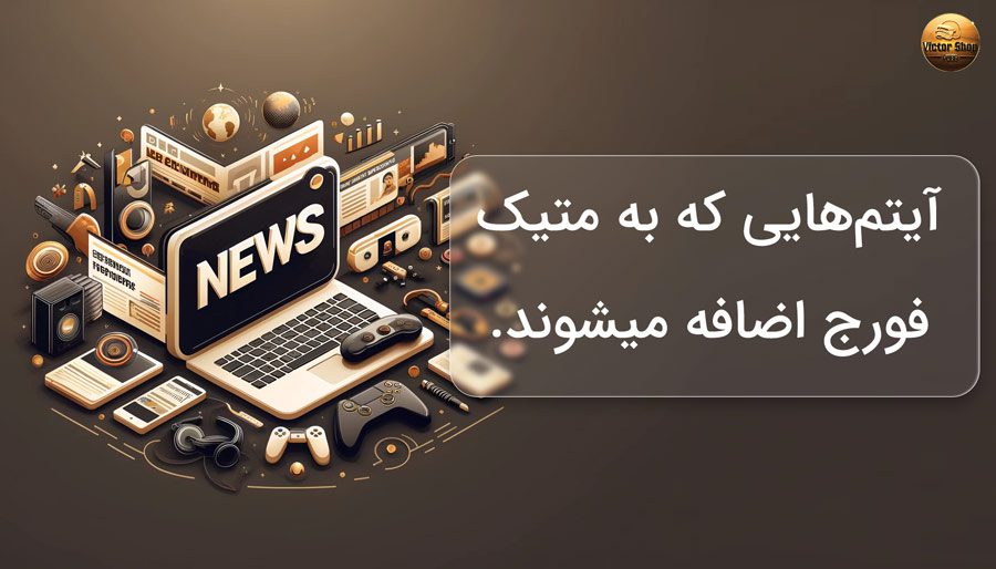 🔰 آیتم‌هایی که به متیک فورج اضافه میشوند.