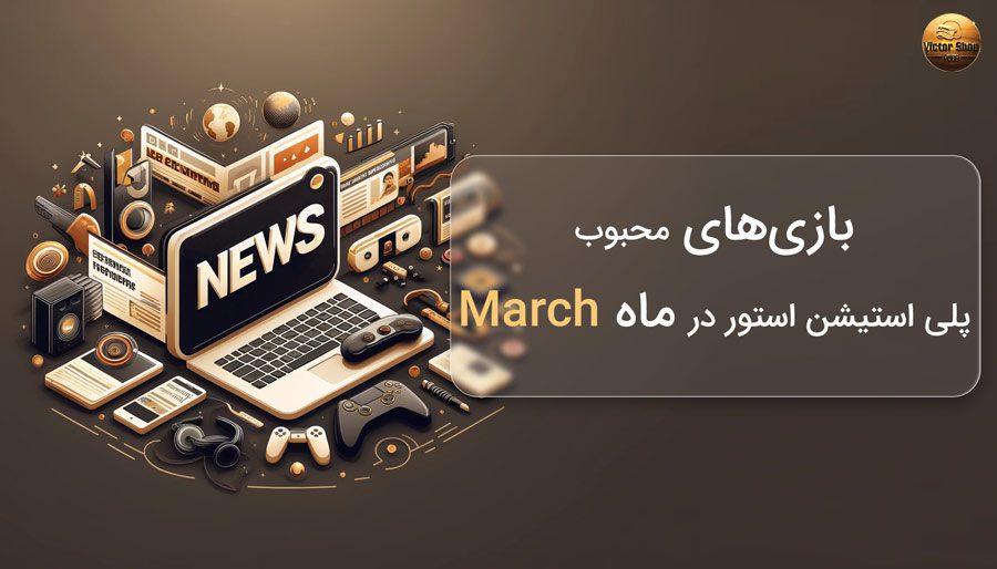 بازی های محبوب پلی استیشن استور در ماه مارچ
