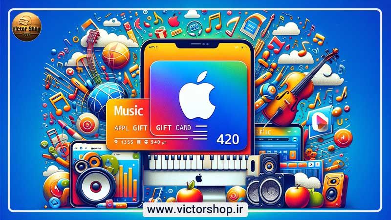 خرید گیفت کارت اپل برای استفاده در اپل موزیک