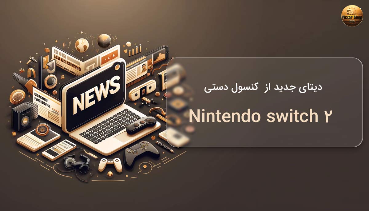 کنسول-دستی-نینتندو-سوییچ-۲