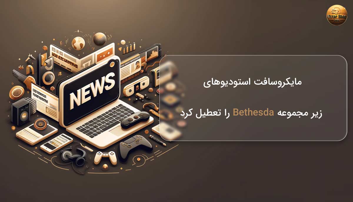مایکروسافت استودیوهای زیر مجموعه Bethesda را تعطیل کرد