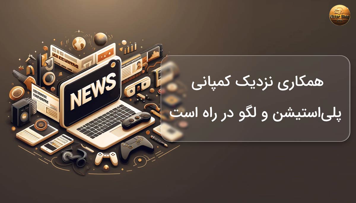 همکاری نزدیک پلی‌استیشن و لگو در راه است