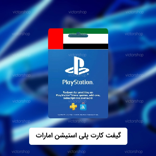 پلی-استیشن.jpg-امارات1