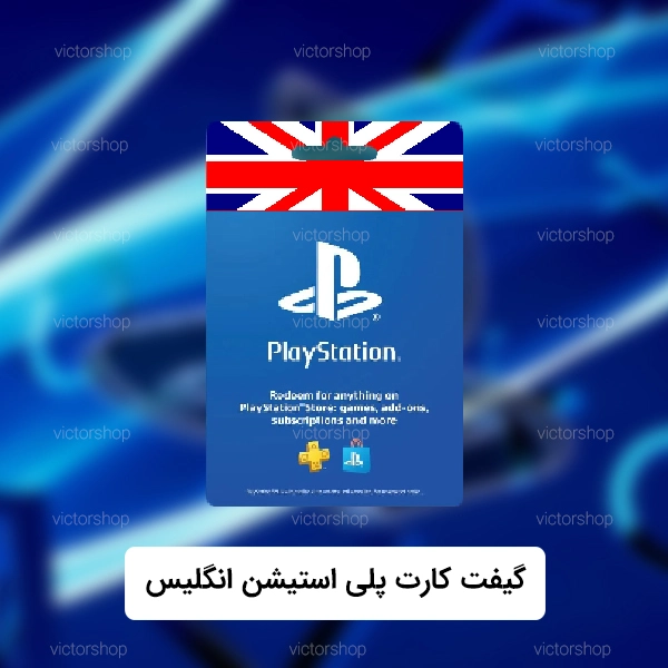 پلی-استیشن1.jpg-انگلیس