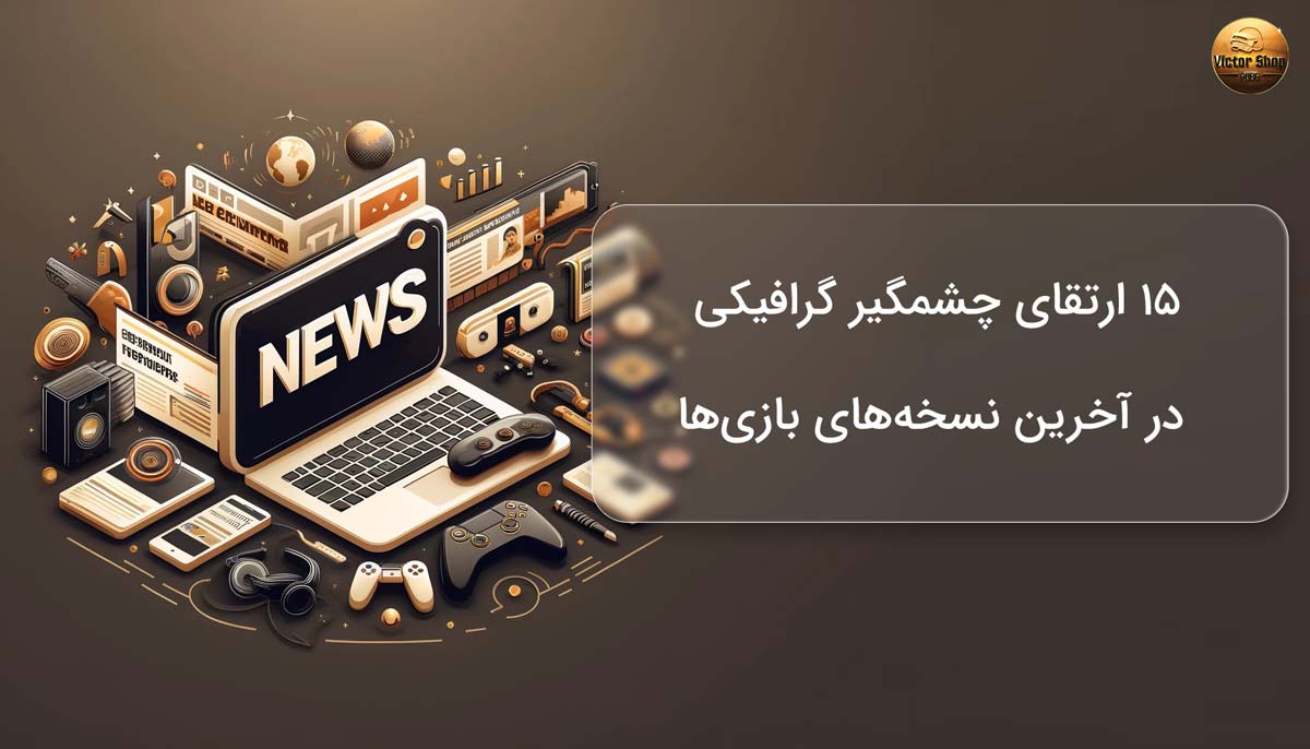 ۱۵ ارتقای چشمگیر گرافیکی در آخرین نسخه‌های بازی‌ها