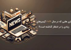 بازی هایی که در سال 2024 مخاطبان زیادی را در انتظار گذاشته است!!