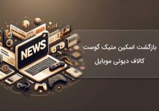 بازگشت اسکین متیک گوست
