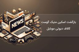 بازگشت اسکین متیک گوست