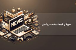 سوپلای کریت جدید در پابجی