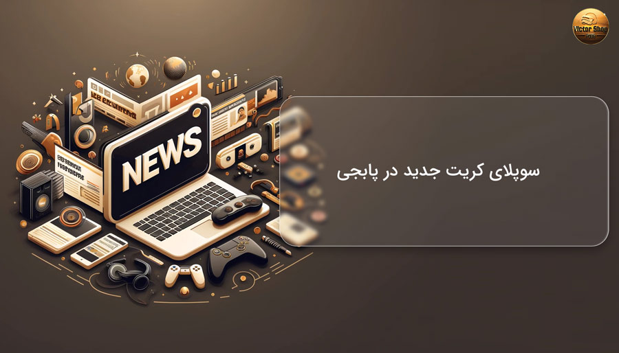 سوپلای کریت جدید در پابجی