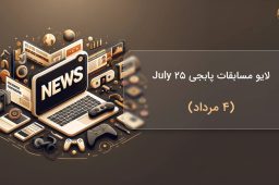 لایو مسابقات پابجی (25 July)