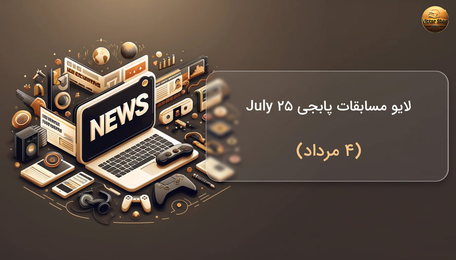 لایو مسابقات پابجی (25 July)