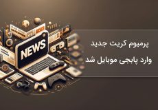 پرمیوم کریت جدید وارد پابجی موبایل شد