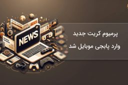 پرمیوم کریت جدید وارد پابجی موبایل شد
