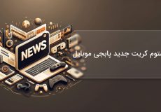 کاستوم کریت جدید پابجی موبایل
