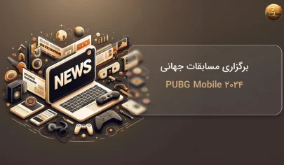 برگزاری مسابقات جهانی PUBG Mobile 2024