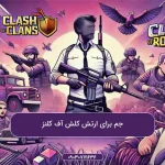 جم-برای-ارتش-کلش-آف-کلنز