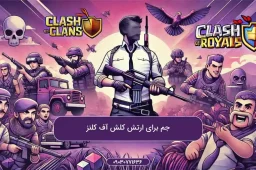 جم-برای-ارتش-کلش-آف-کلنز