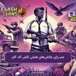 جم-برای-چالش_های-فصلی-کلش-آف-کلنز