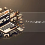 آپدیت پابجی موبایل نسخه 4.0