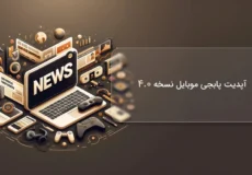 آپدیت پابجی موبایل نسخه 4.0