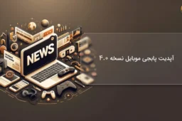 آپدیت پابجی موبایل نسخه 4.0