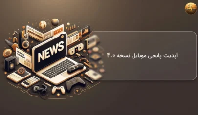 آپدیت پابجی موبایل نسخه 4.0