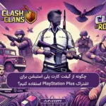 چگونه از گیفت کارت پلی استیشن برای اشتراک PlayStation Plus استفاده کنیم؟