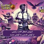 آموزش انتقال اکانت پابجی از گوشی قدیمی به گوشی جدید