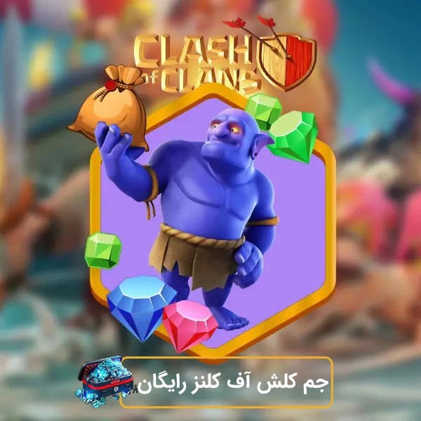 جم رایگان کلش آف کلنز