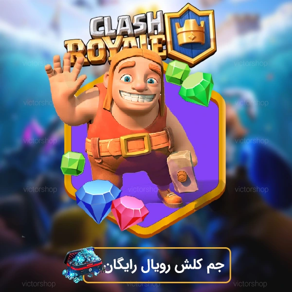 جم کلش رویال رایگان