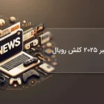 آپدیت اکتبر ۲۰۲۵ کلش رویال