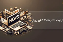 آپدیت اکتبر ۲۰۲۵ کلش رویال