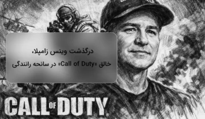 درگذشت وینس زامپلا، خالق «Call of Duty» در سانحه رانندگی
